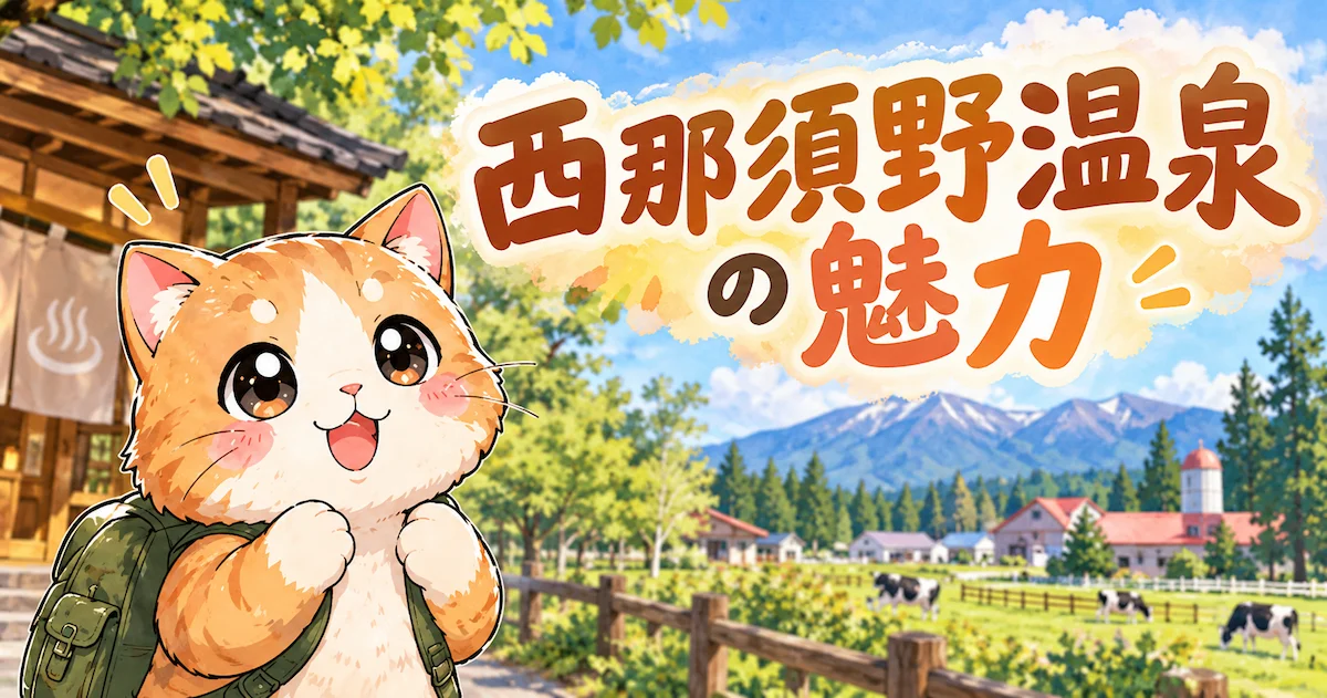 湯め活びより西那須野温泉魅力編アイキャッチ画像