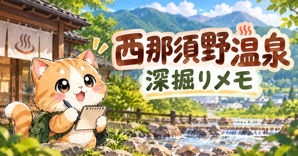 湯め活びより西那須野温泉考察編アイキャッチ画像