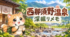 湯め活びより西那須野温泉考察編アイキャッチ画像
