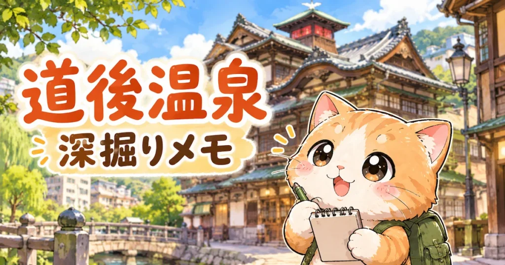 湯め活びより道後温泉考察編のアイキャッチ画像