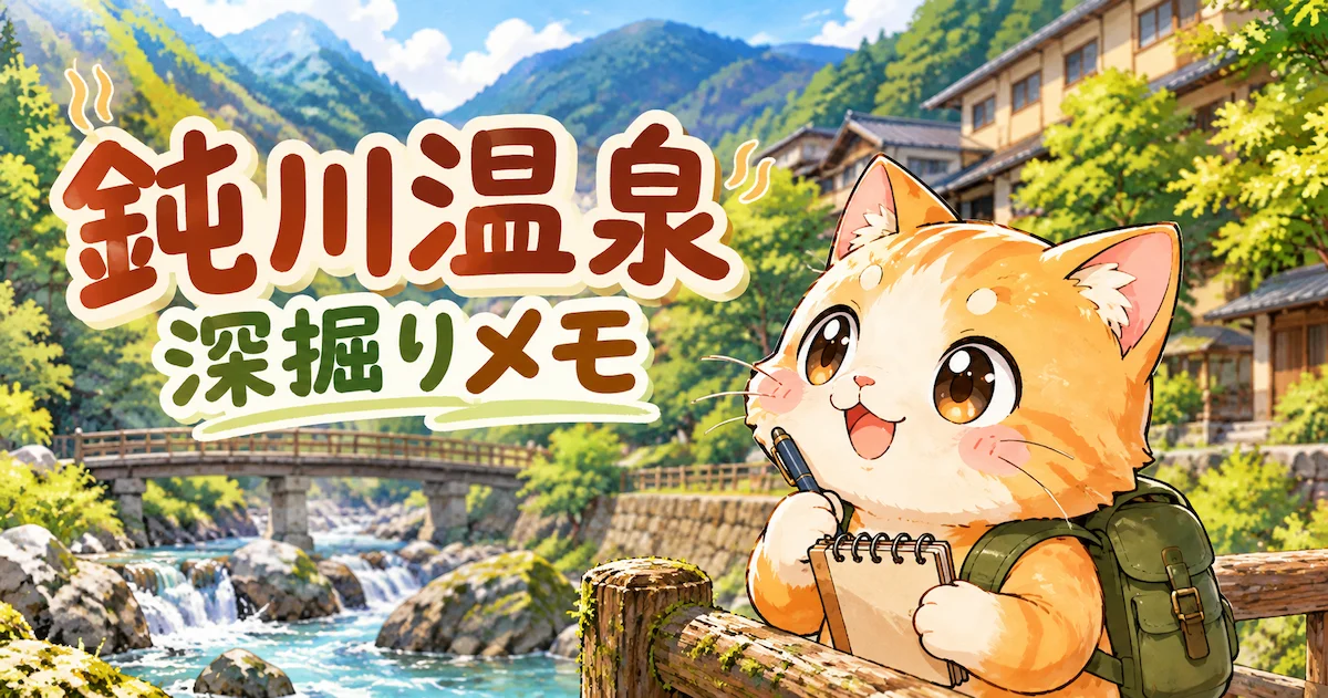 湯め活びより鈍川温泉考察編のアイキャッチ画像