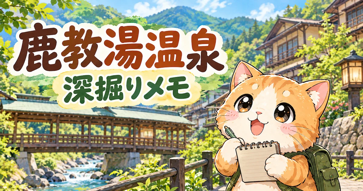 湯め活びより鹿教湯温泉考察編アイキャッチ画像